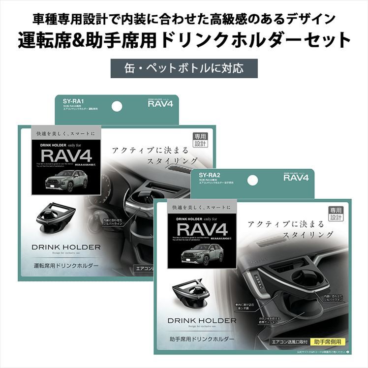 SY-RA1＋SY-RA2 槌屋ヤック 50系 RAV4専用 エアコンドリンクホルダー