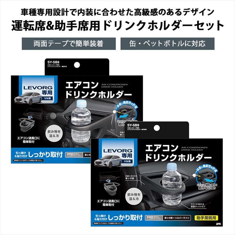 槌屋ヤック SY-SB8＋SY-SB9 YAC VN系レヴォーグ専用 エアコンドリンク