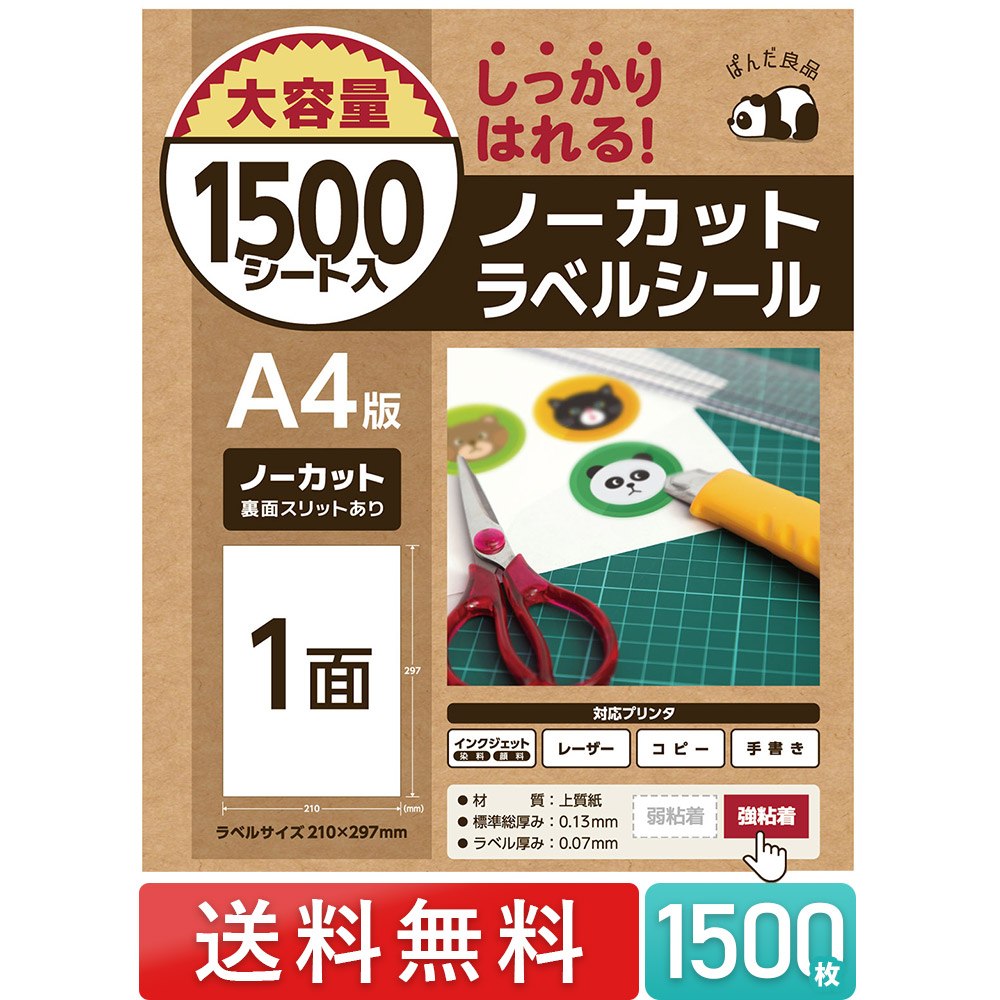 ラベルシール ノーカット A4 1面 1500枚 シール用紙 シール 印刷