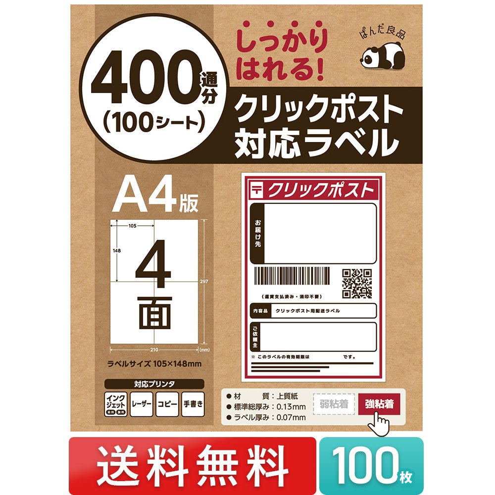 ラベルシール 4面 A4 サイズ 100枚 A6 クリックポスト対応 400通分