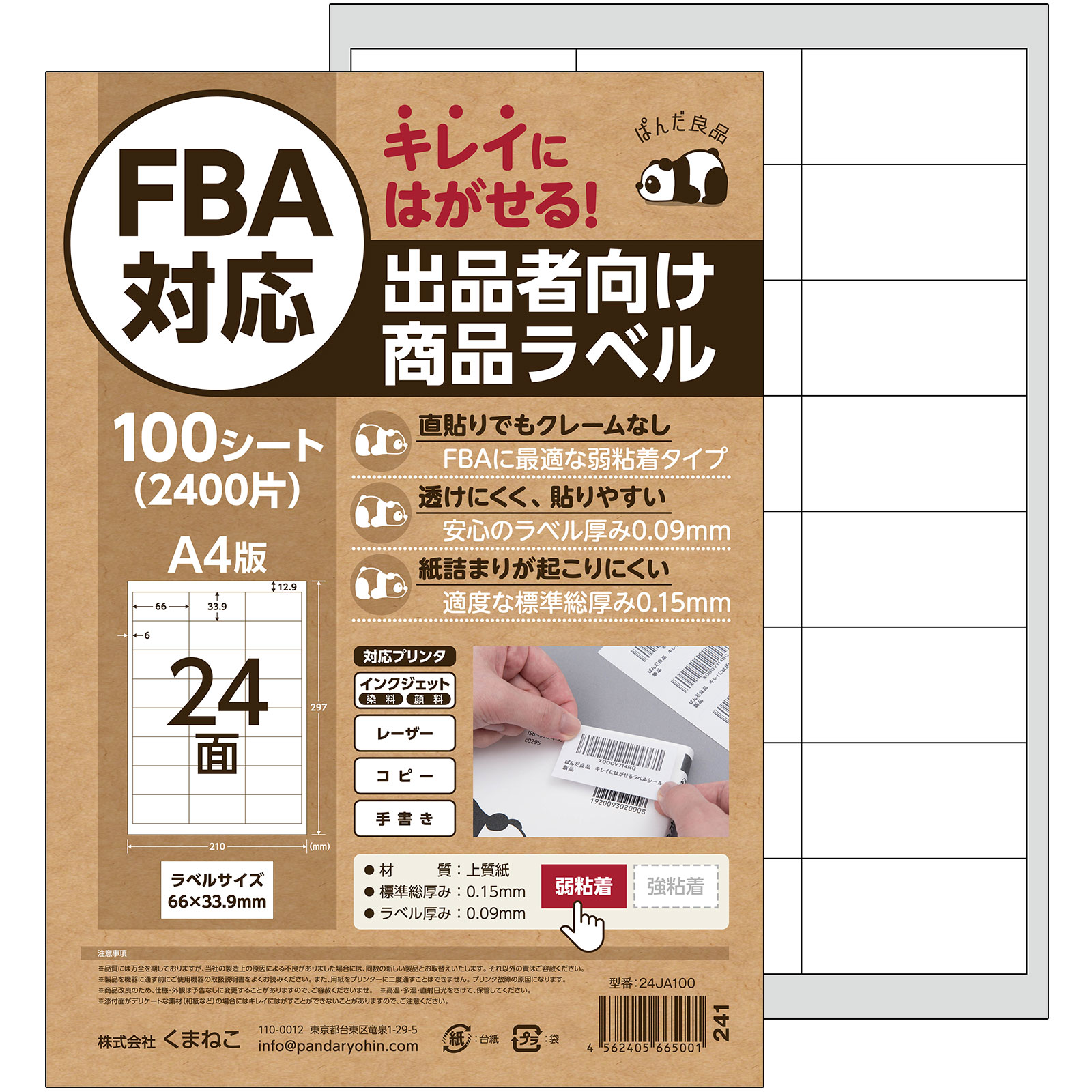 ラベルシール 24面 / 40面 100枚 FBA対応 きれいにはがせる タイプ