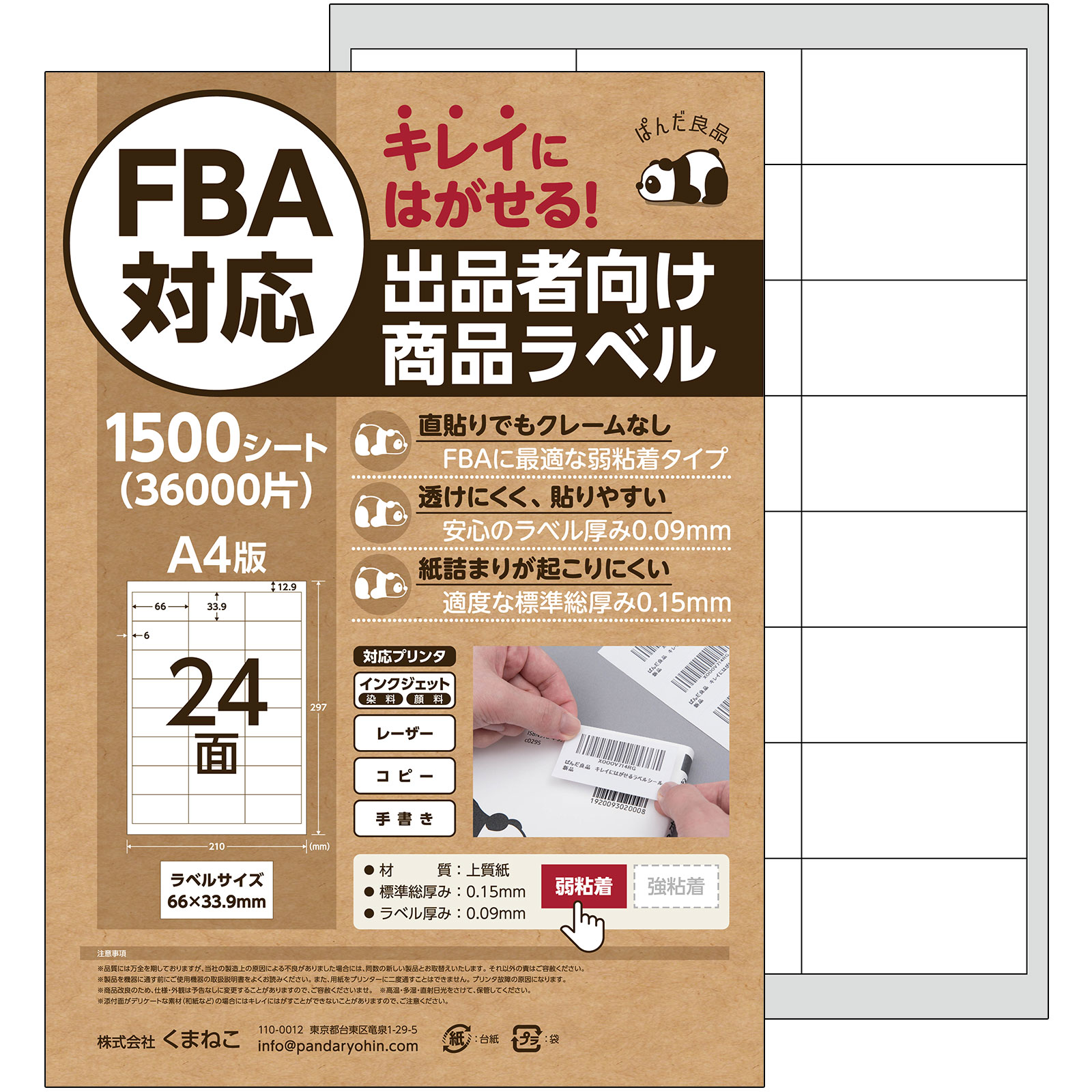 ラベルシール 24面 / 40面 1500枚 FBA対応 きれいにはがせる タイプ 弱