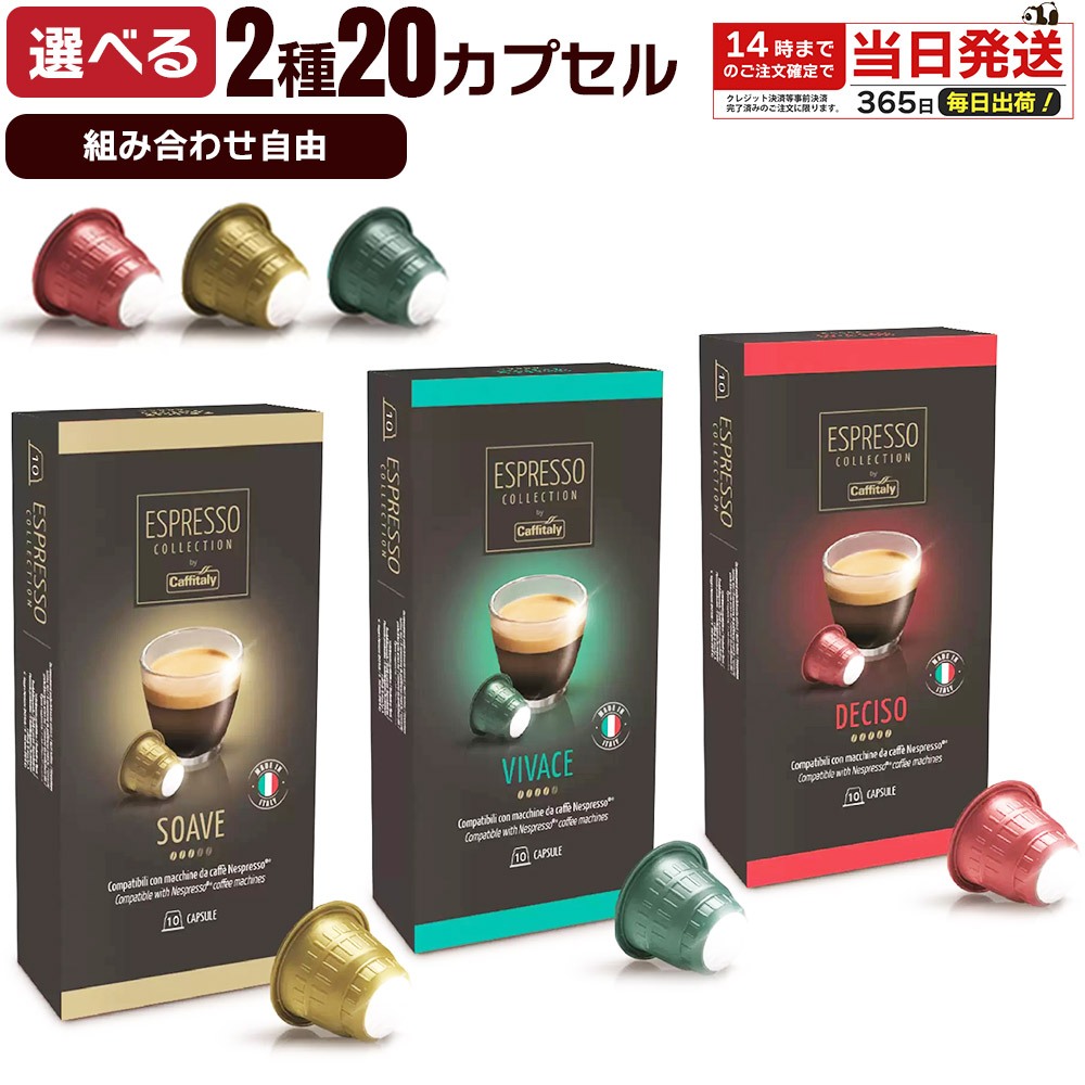 選べる アソート ネスプレッソ コーヒーカプセル 2種 20個 カフィタリー イタリア原産 レギュラーコーヒー 20カプセル エスプレッソ 大容量  ネスプレッソ 互換 : ay-caffitaly-20-3 : Sky Factory Tokyo - 通販 - Yahoo!ショッピング