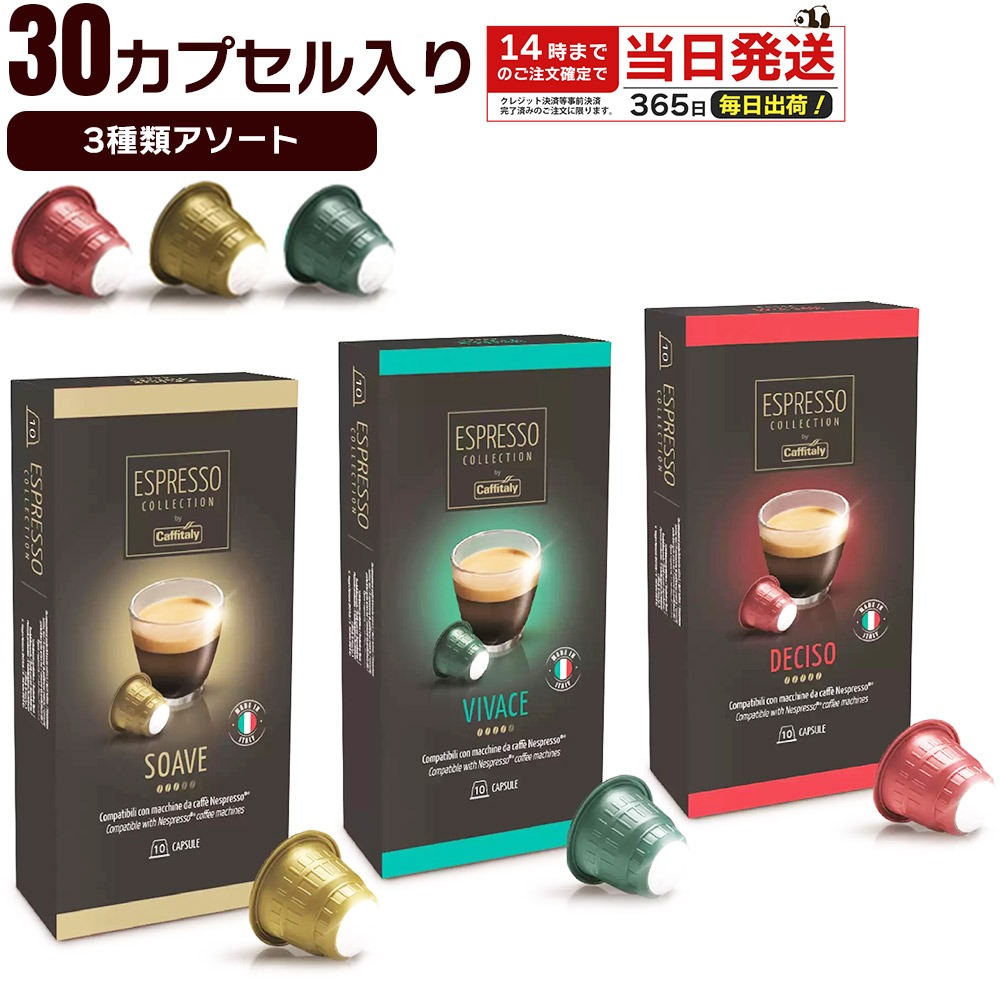 ネスプレッソ コーヒーカプセル お試し 3種 30個 イタリア原産