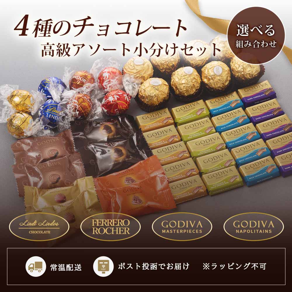 チョコレート ギフト アソート プチギフト 4種 リンドール ゴディバ ロシェ 4箱 セット バレンタイン ホワイトデー リンツ Lind  GODIVA フェレロ FERRERO