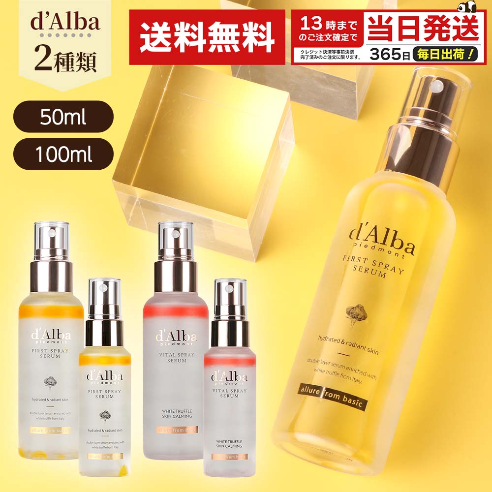 d'Alba ダルバ ホワイトトリュフ スプレー セラム 50ml 100ml
