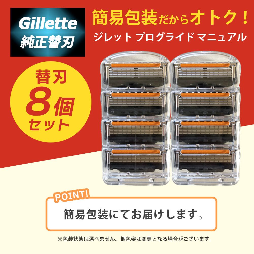 ジレット プログライド マニュアル 替刃 8個 正規品 5枚刃 カミソリ