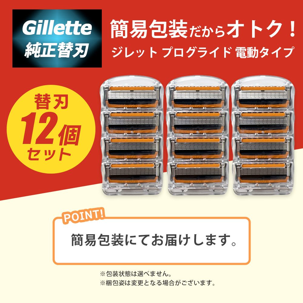 ジレット プログライド 電動 替刃 12個 正規品 5枚刃 カミソリ