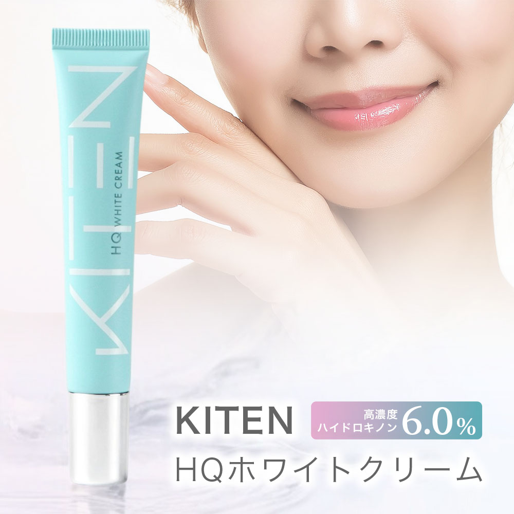 【新品】KITEN HQホワイトクリーム 20g ハイドロキノン KITEN（キテン） HQホワイトクリーム 20g