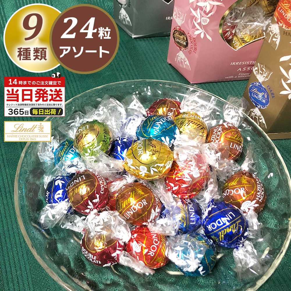 リンツ リンドール チョコレート 詰め合わせ 9種類 24粒 お試し 少量