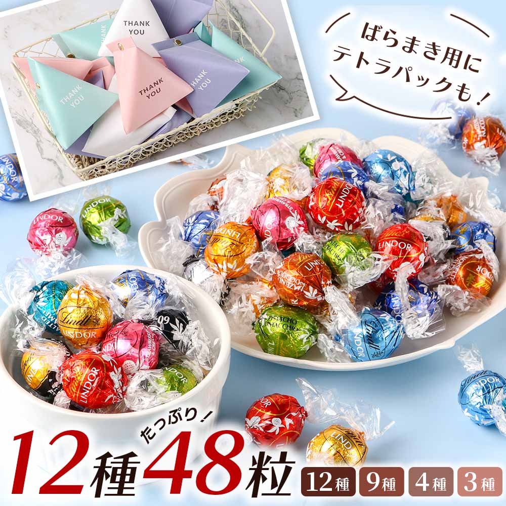 LINDOR リンツ リンドール チョコレート アソート 48個 9種 4種 12種