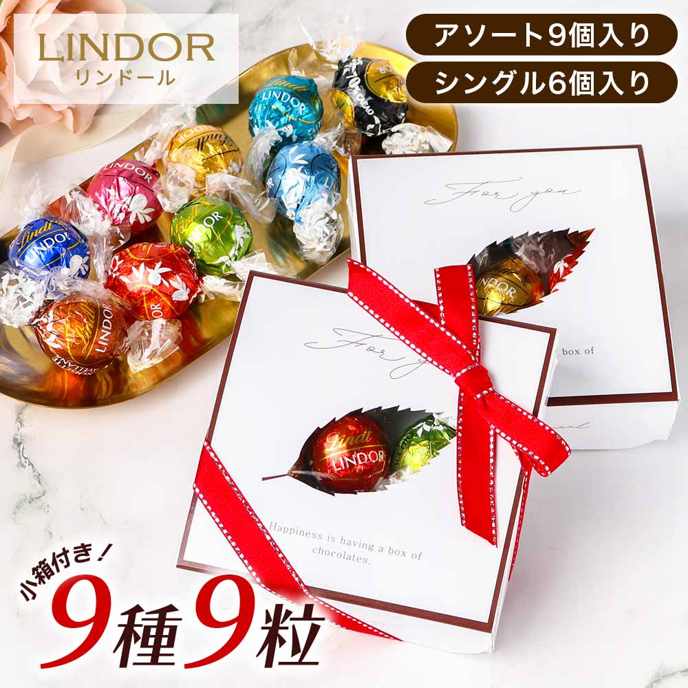 リンツ リンドール まとめ売り LINDOR リンツ リンドール チョコレート 詰め合わせ 9種類 Lindt