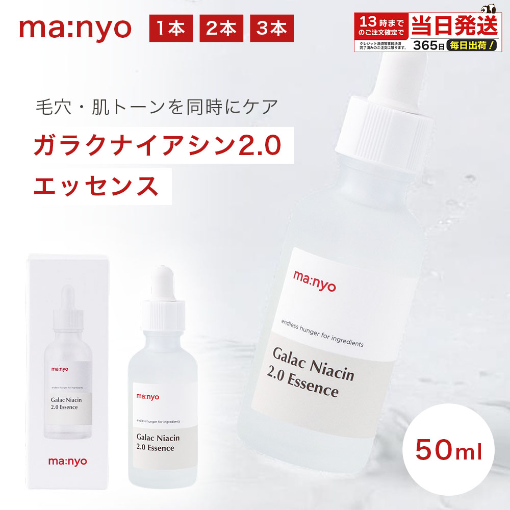 ma：nyo 魔女工場 manyo マニョ ガラクナイアシン2.0 50ml エッセンス