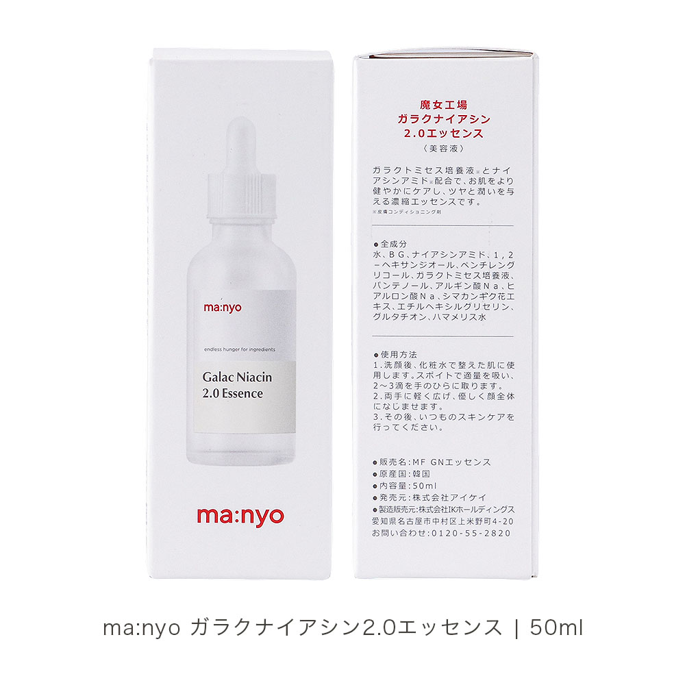 ma：nyo 魔女工場 manyo マニョ ガラクナイアシン2.0 50ml エッセンス