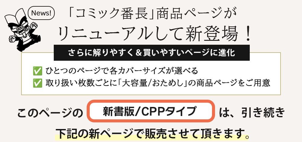 ブックカバー 透明 コミック番長 新書版 少年 少女 コミック 用 CPP