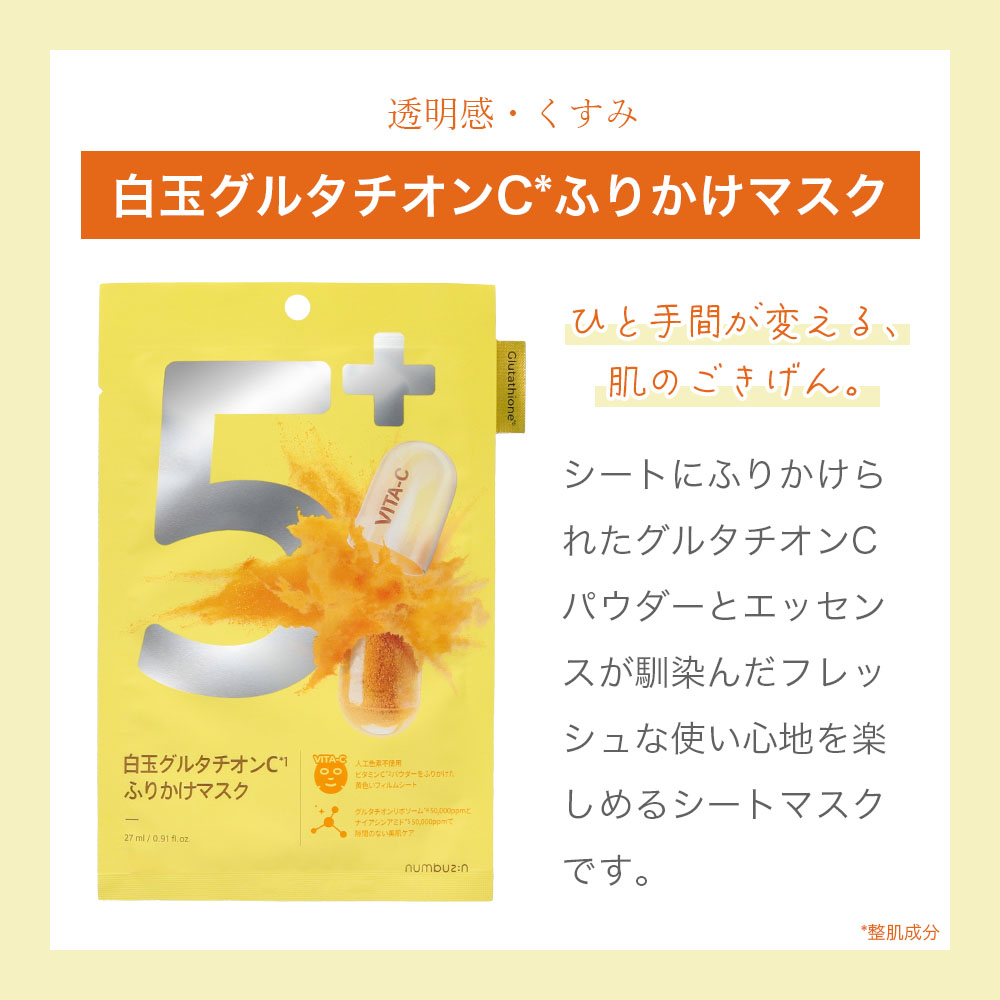 プランエス　numbuzin No.5 グルタチオンビタミンマスク 楽天市場】[5枚] numbuzin ナンバーズイン 5番 白玉グルタチオン