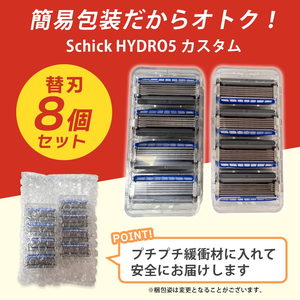 シック ハイドロ5 カスタム 替刃 8個 5枚刃 Schick HYDRO5 髭剃り