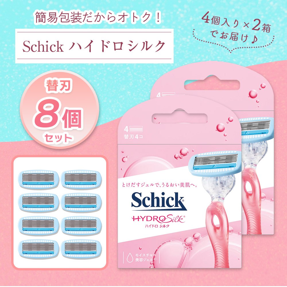 Schick(シック) ハイドロシルク クラブパック 替刃8個　シック剃刀　角質ケア　保湿ケア　シェービング　シックハイドロシルク　剃刀セット