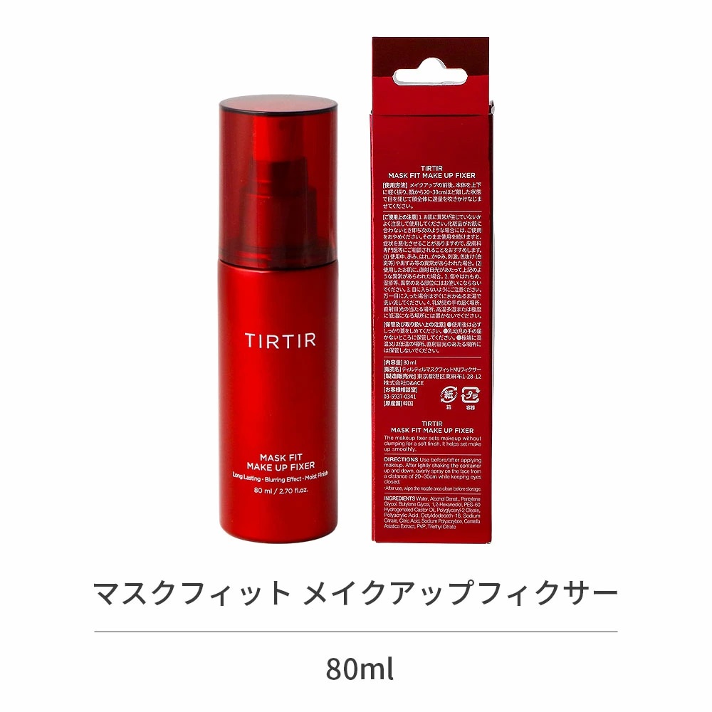 TIRTIR ティルティル フィクサー 選べる4種 マスクフィット UV