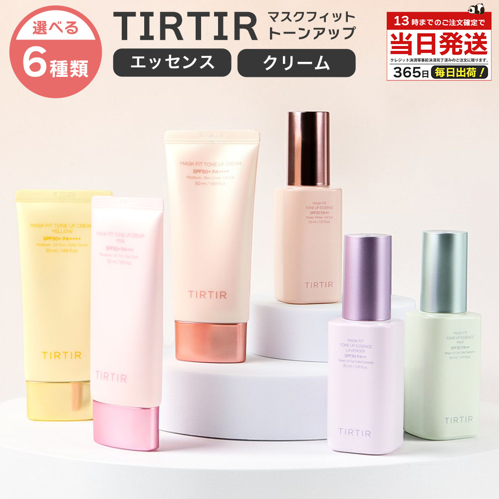 TIRTIR 下地　紫　バニラコ　ファンデ その他 TIRTIR ティルティル マスクフィット トーンアップ エッセンス