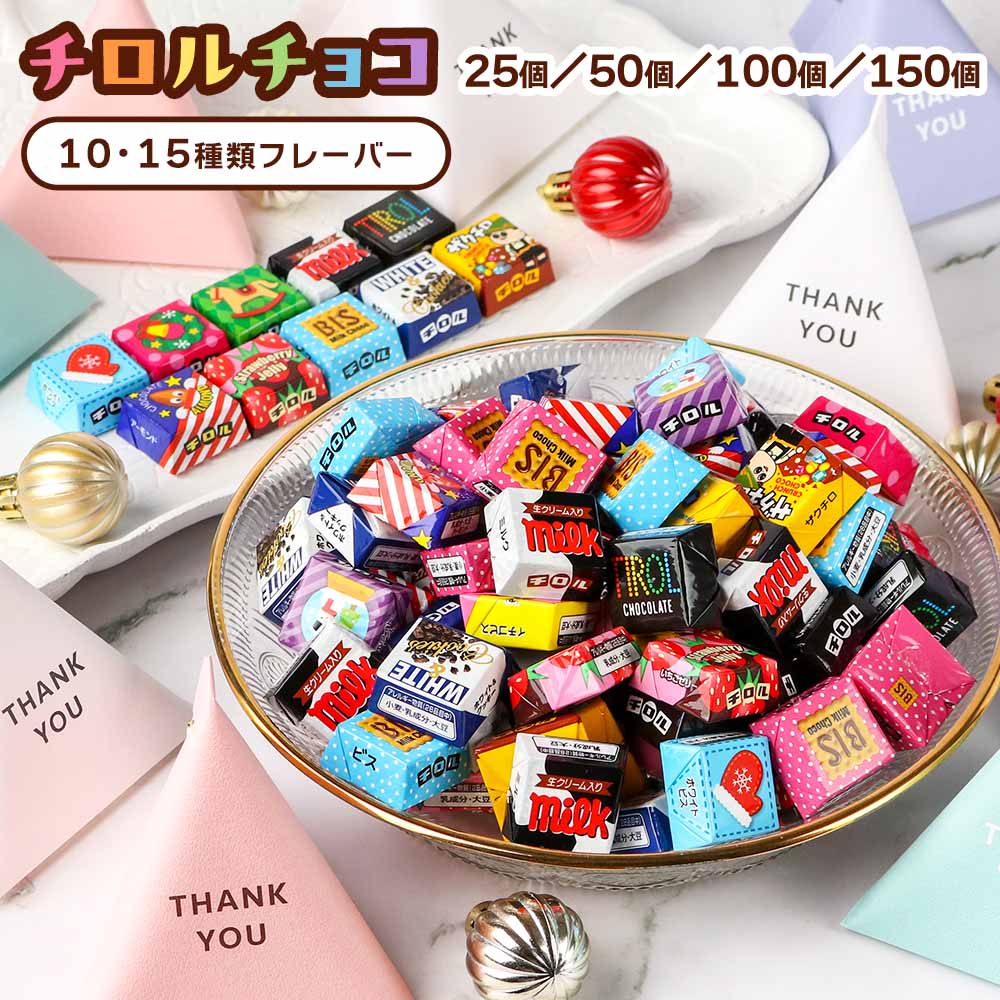 お菓子まとめ売り (g) 手土産　ハッピーターン　チョコレート　チロルチョコ チロルチョコ アソート バラエティ パック プチギフト チロル