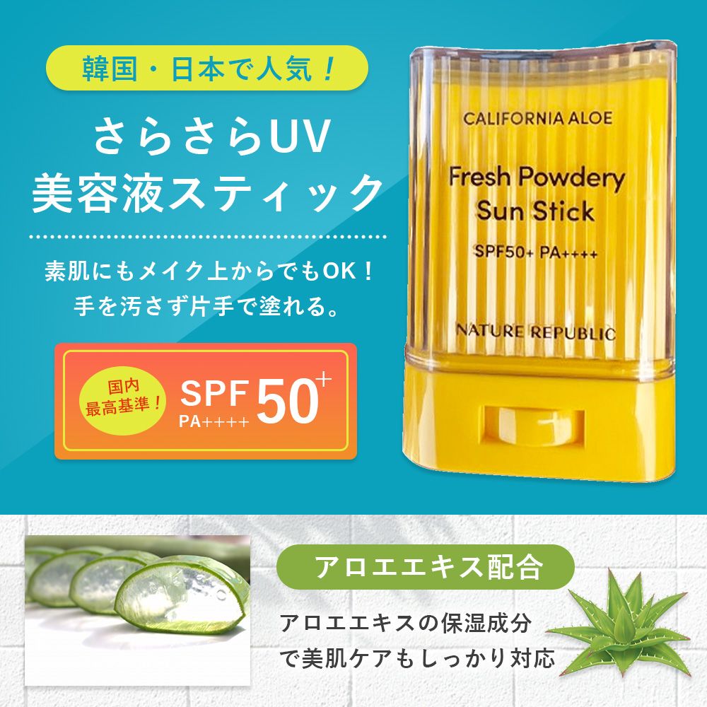 ネイチャーリパブリック　パウダリーUV アロエスティック　日焼け止め 24NEW_AloeSunstick-LP_01.jpg
