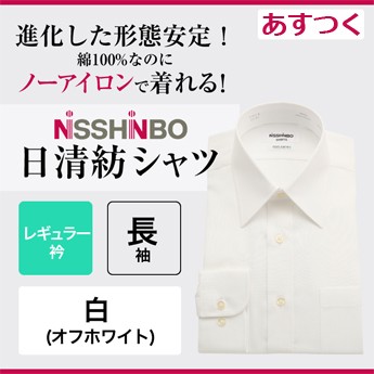 ワイシャツ メンズ 長袖 白 Yシャツ 日清紡シャツ 形態安定 レギュラー衿 白 無地 オフホワイト 1050 セルスコット 通販 Yahoo ショッピング