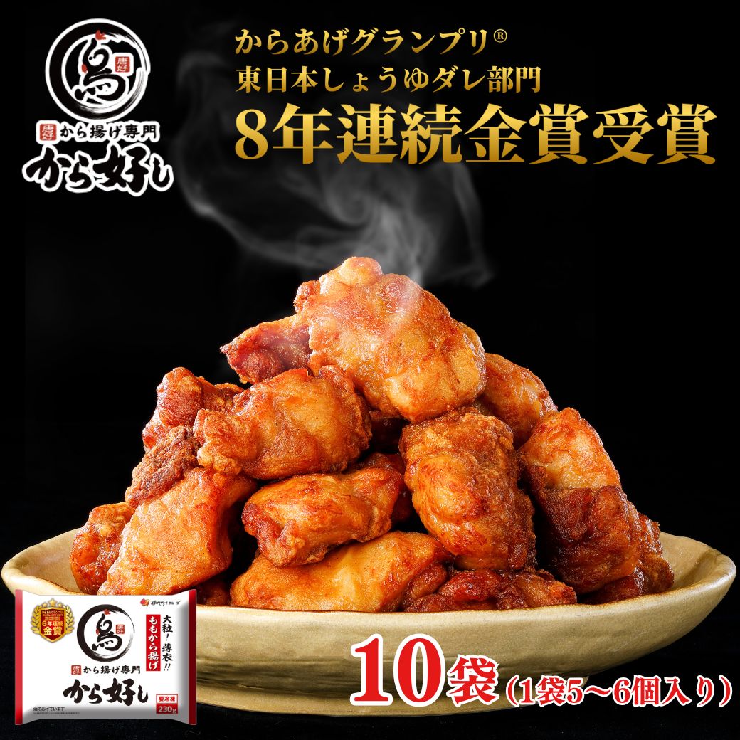 冷凍食品 惣菜 から揚げから好し ももから揚げ 230g（5〜6個）×10袋唐