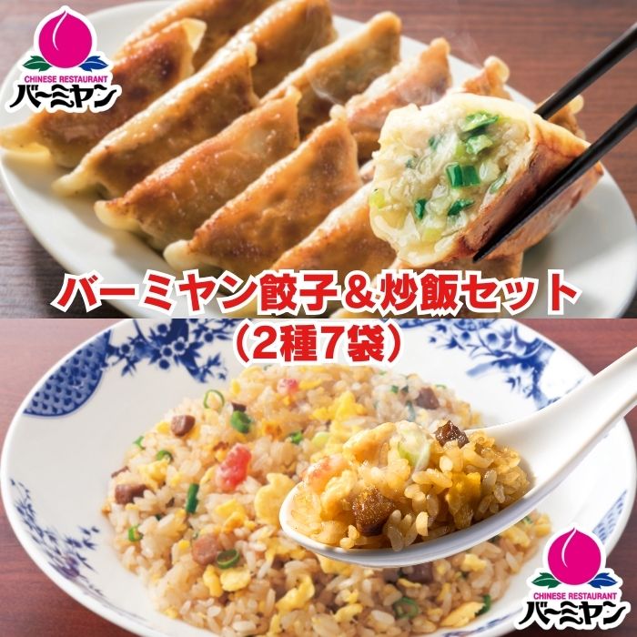 バーミヤン 冷凍食品 惣菜 餃子 炒飯 / バーミヤン 餃子＆炒飯セット