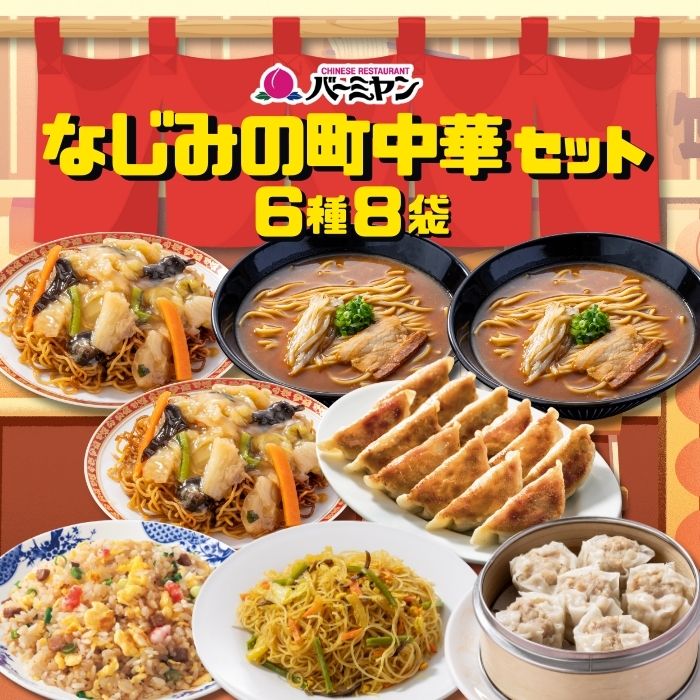 すかいらーく 冷凍食品 中華総菜 バーミヤン なじみの町中華セット（6