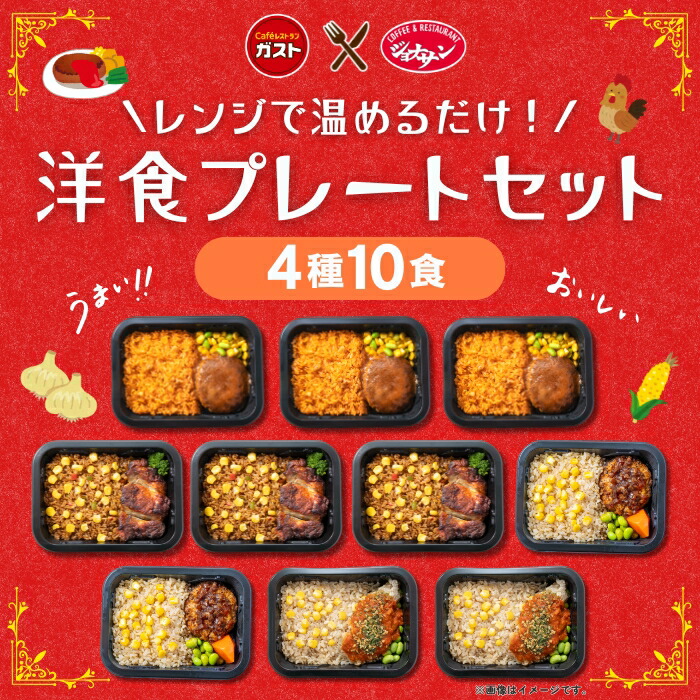 バーミヤン 冷凍食品 惣菜 /すかいらーく 洋食プレートセット（4種10食