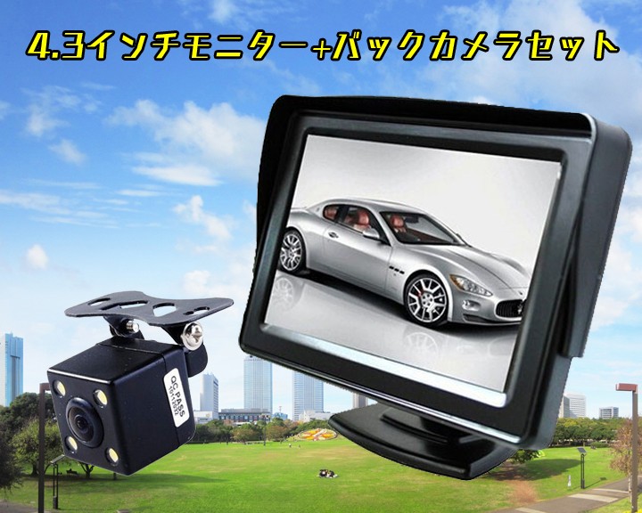 オンダッシュモニター 4.3インチ バックカメラセット 12V専用 4.3インチオンダッシュモニターと高画質CCDカメラのお買得セット 12V