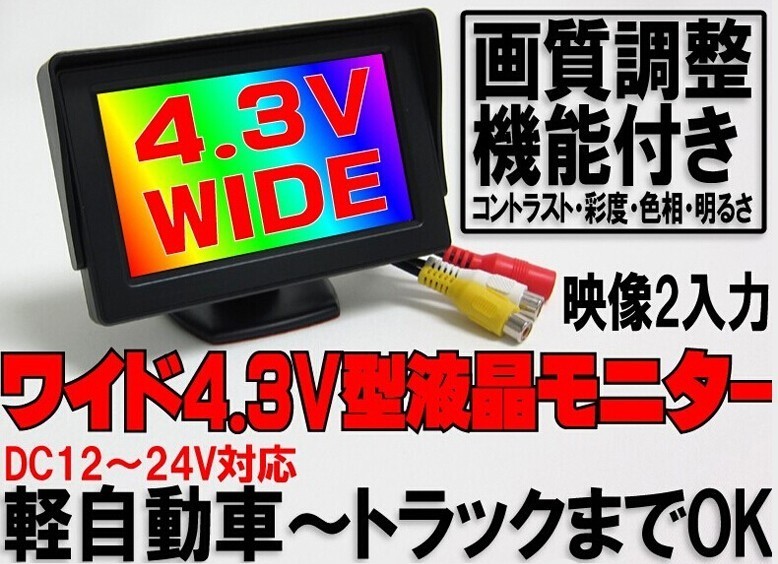 4.3インチオンダッシュモニターと高画質CCDカメラのお買得セット 12V