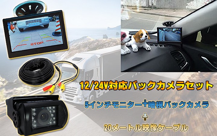 12/24V対応バックカメラセット 5インチモニターと20M映像ケーブル 防水