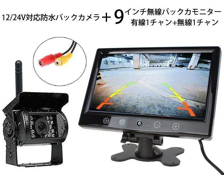 日本初上陸 9インチ無線バックカメラセット トラック/バス/重機対応 12/24V両用 無線有線2チャンネル対応 OMT90WLSET  :ORG01216:スカイネットヤフーショップ - 通販 - Yahoo!ショッピング