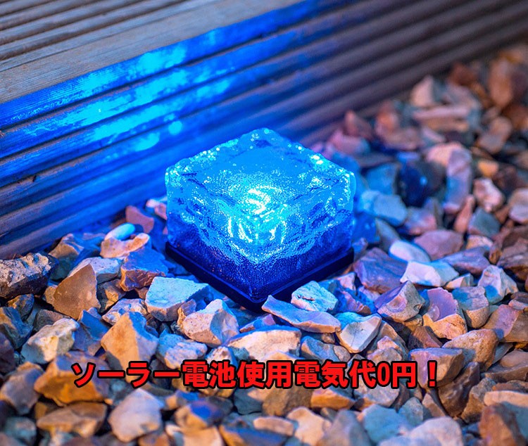 アイスキューブ型ソーラーLEDライト 七色に輝く 防水仕様 ソーラー充電