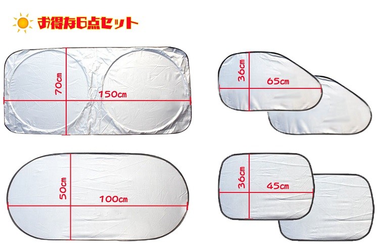 車用遮光サンシェード 紫外線ほぼ100％カット お得な6点セット
