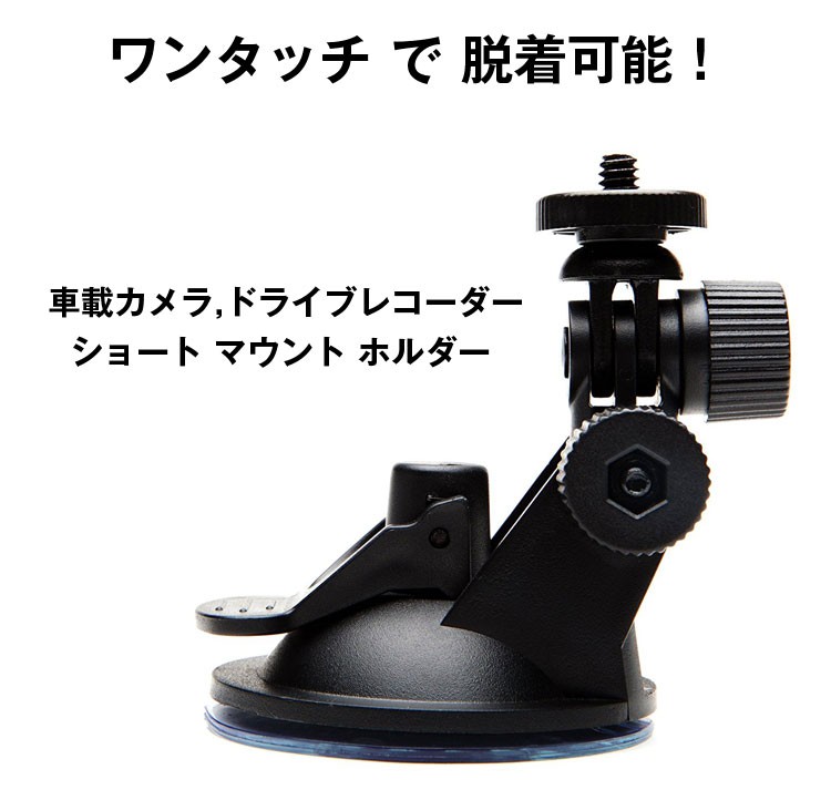 吸盤式スタンド 車載カメラ ドライブレコーダー用スタンド ショート