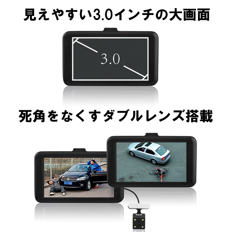 前後カメラドラレコ 前後録画対応 ドライブレコーダー 3.0インチ 大
