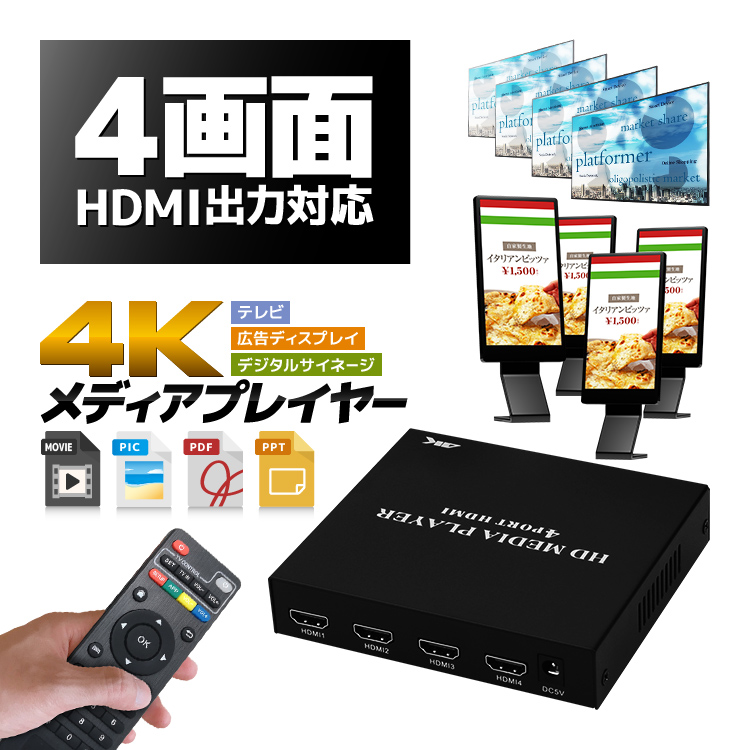 HDMI出力4個対応 同時4台テレビに 4Kメディアプレイヤー リモコン付き