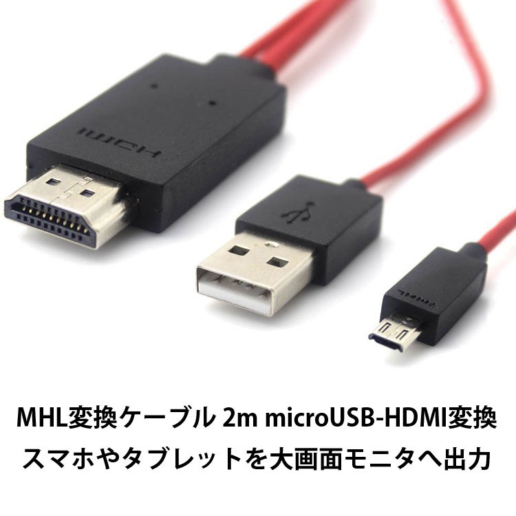 MHL変換ケーブル 1080P対応 2m microUSB-HDMI変換 スマホやタブレット