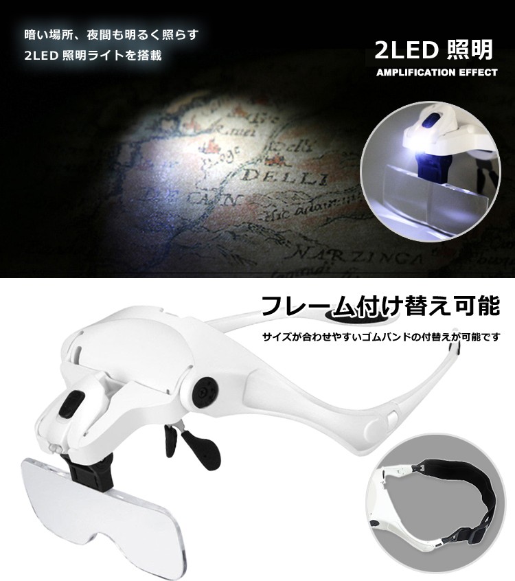 2LED付ヘッドルーペ メガネ式LED付拡大鏡 両手が使えて便利 ヘッド