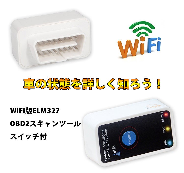 超小型wi Fi Obdリーダー Iphone Andorid対応 Wifi版 Elm327 Obd2スキャンツールスイッチ付 Wifi Obd2 Scanner Wifiobd St Org ファンライフショップ 通販 Yahoo ショッピング 超小型wi Fi Obdリーダー Iphone Andorid対応 Wifi版 Elm327 Obd2スキャンツールスイッチ付 Wifi Obd2 Scanner Wifiobd St Org ファンライフショップ 通販 Yahoo ショッピング