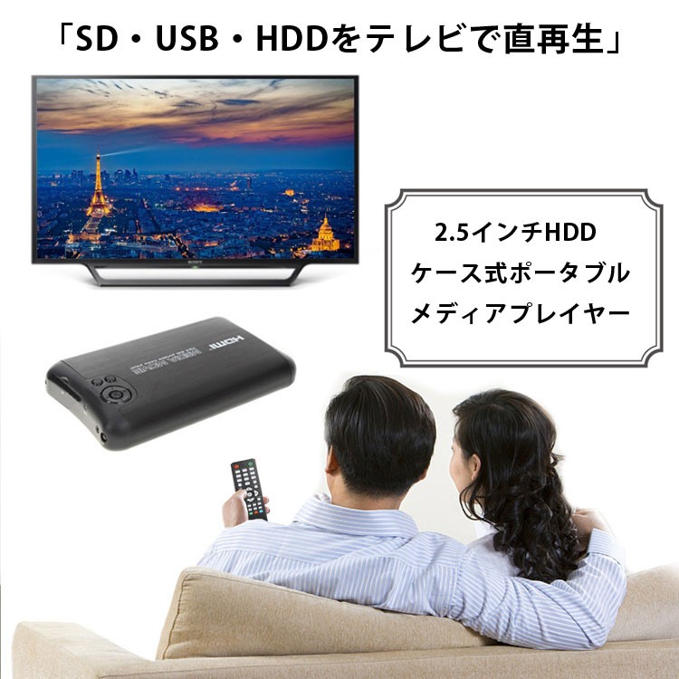 メディアプレイヤー 2.5インチHDD内蔵対応 HDMIケーブル付き SDカード・USBメモリ・HDDをテレビで再生 1080P再生対応 車用シガー搭載  HP2500CA :ORG01994:スカイネットヤフーショップ - 通販 - Yahoo!ショッピング