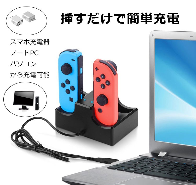 Joy-Con充電スタンド Switchコントローラー充電器 4台同時充電対応 USB