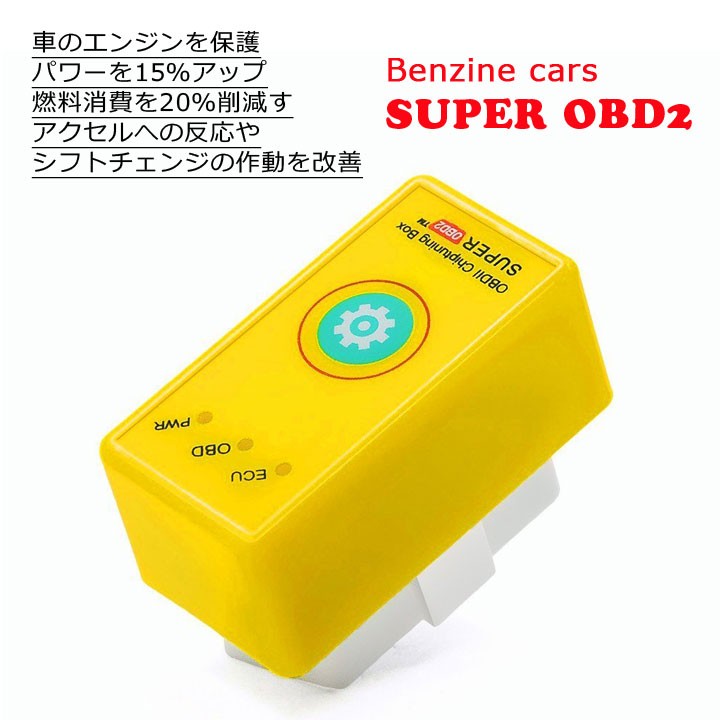 Super OBD2 チューニングボックス ECU ガソリン車専用 燃費改善&パワーアップアイテム 取付簡単  伝説のNitroOBD2+EcoOBD2を合体 リセットボタン付き SPOBD-S