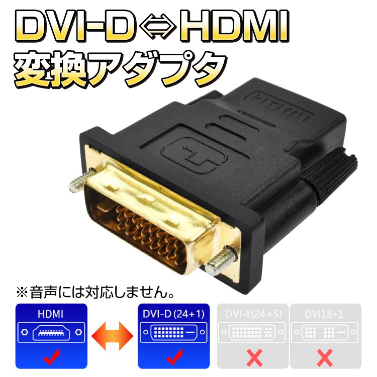 DVI-D - HDMI 変換アダプタ DVI-D(24+1pin)端子とHDMI端子を接続可 1080p対応 金メッキ端子仕様 モニター増設 HDMI -DVI変換コネクタ DVI241TOHDMIMS :ORG02161:スカイネットヤフーショップ - 通販 - Yahoo!ショッピング