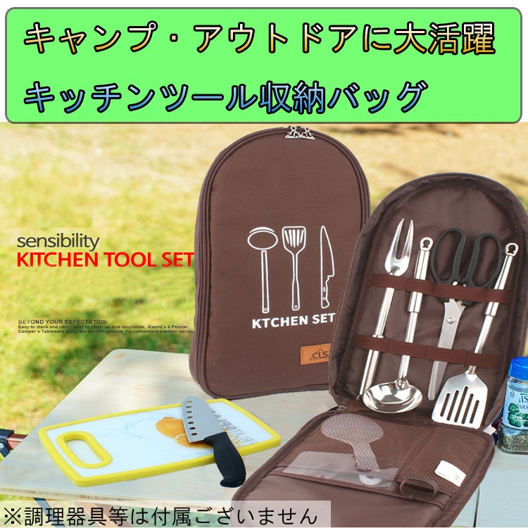 調理器具収納バッグ ポータブル収納ポーチ キャンプバッグ ハサミ