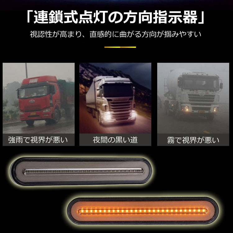 トラック バス 重機にお勧め 流れるウインカー 左右セット 12V/24V両