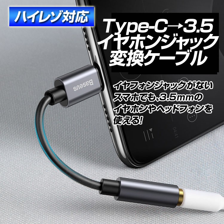 Baseus Type-Cから3.5mmイヤホンジャック変換 ハイレゾ対応 ヘッドフォンジャック変換 音声通話対応 音楽鑑賞 高音質  48kHz/24bit TypeCのスマホに BASEL54 :ORG02948:スカイネットヤフーショップ - 通販 - Yahoo!ショッピング